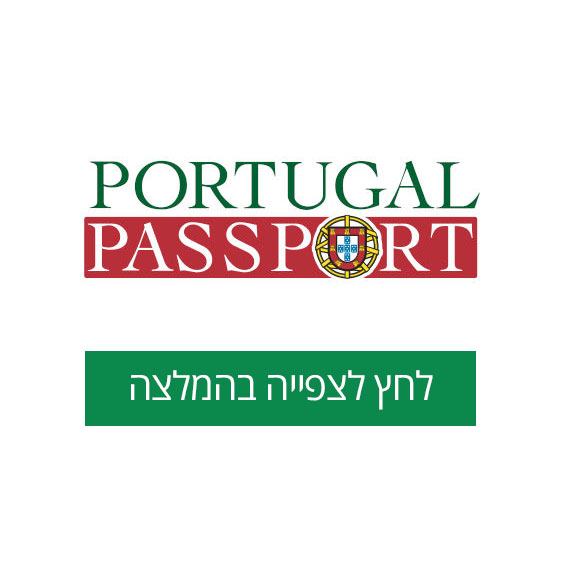 המלצות דרכון פורטוגלי דרך דרור חייק